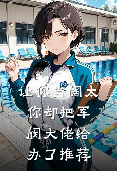 让你当阔太，你却把军阀大佬给办了推荐
