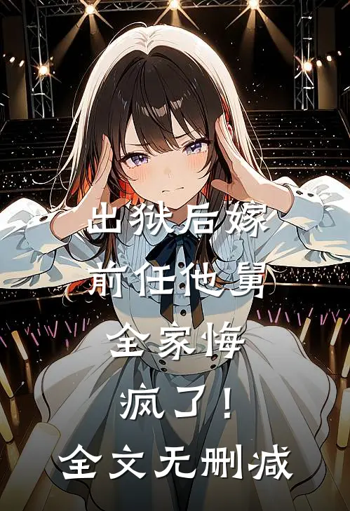 出狱后嫁前任他舅，全家悔疯了！全文无删减