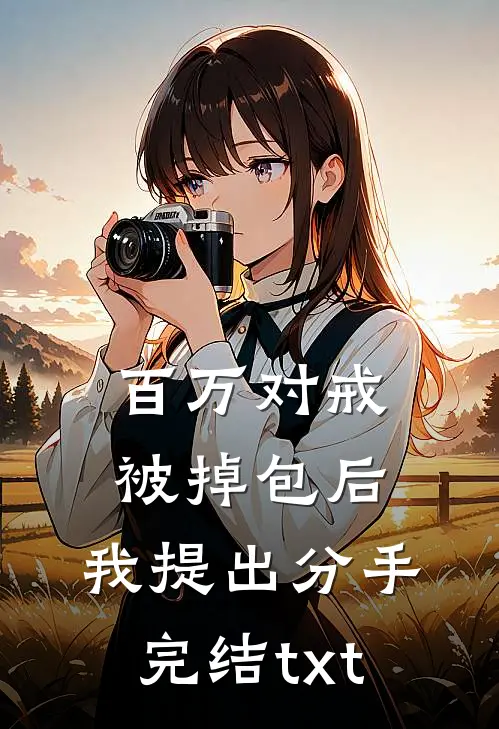 百万对戒被掉包后，我提出分手完结txt