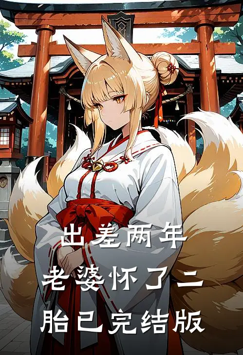 出差两年，老婆怀了二胎已完结版