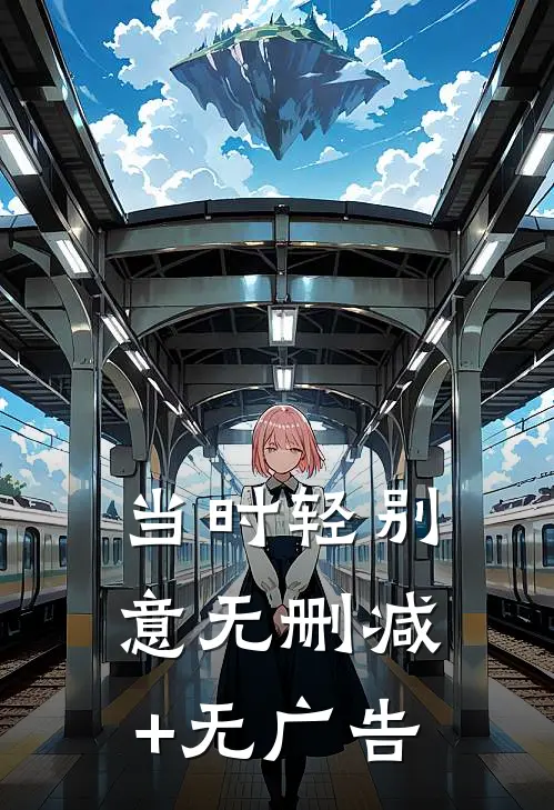 当时轻别意无删减+无广告