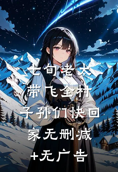 七旬老太带飞全村，子孙们快回家无删减+无广告
