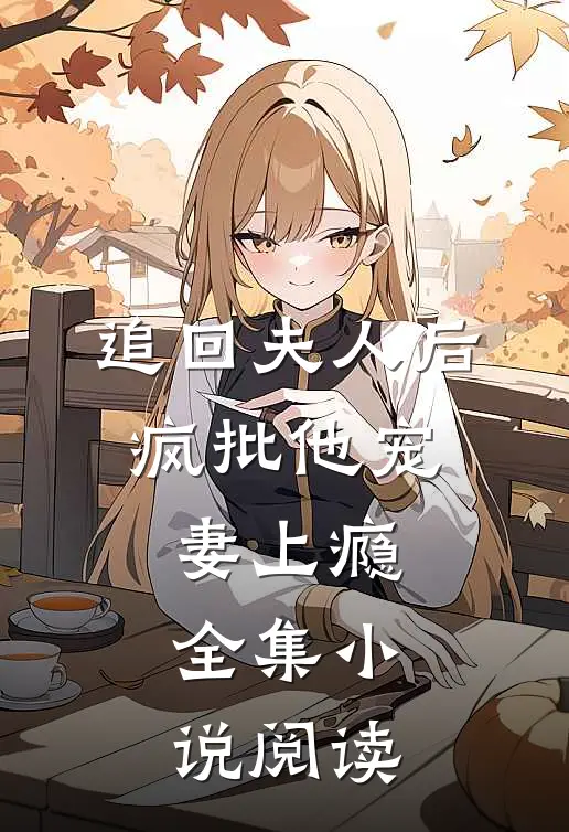 追回夫人后，疯批他宠妻上瘾全集小说阅读
