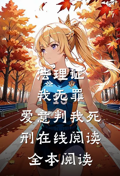 法理证我无罪，爱意判我死刑在线阅读全本阅读
