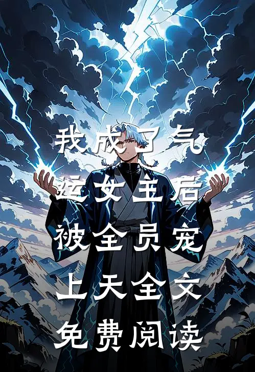 我成了气运女主后，被全员宠上天全文免费阅读