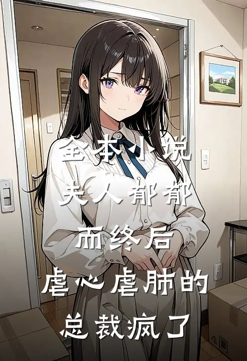 全本小说夫人郁郁而终后，虐心虐肺的总裁疯了