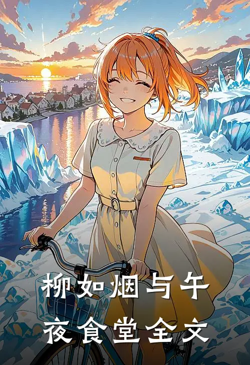 柳如烟与午夜食堂全文
