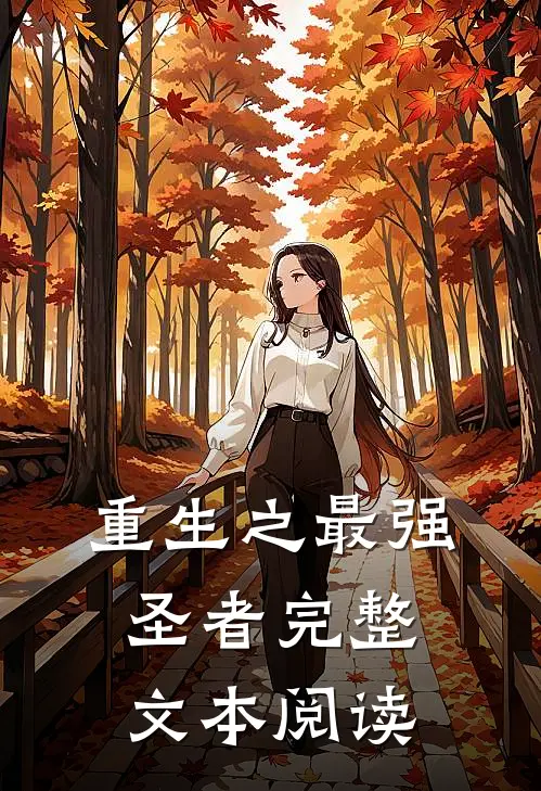 重生之最强圣者完整文本阅读