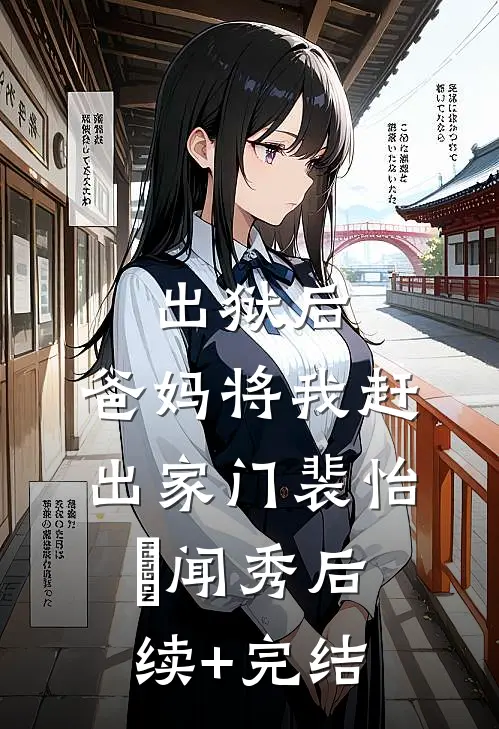 出狱后，爸妈将我赶出家门裴怡玥闻秀后续+完结