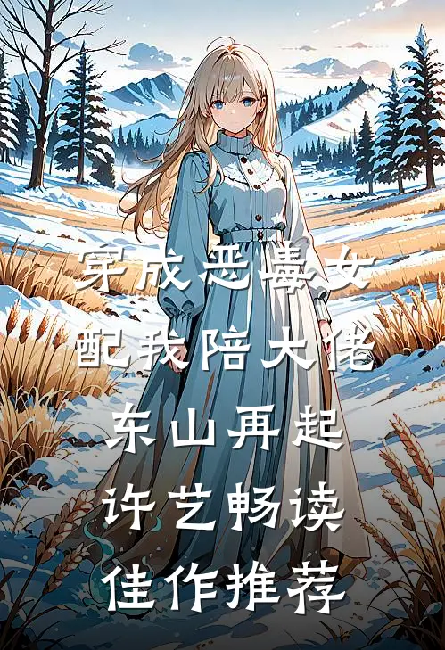 穿成恶毒女配我陪大佬东山再起许艺畅读佳作推荐