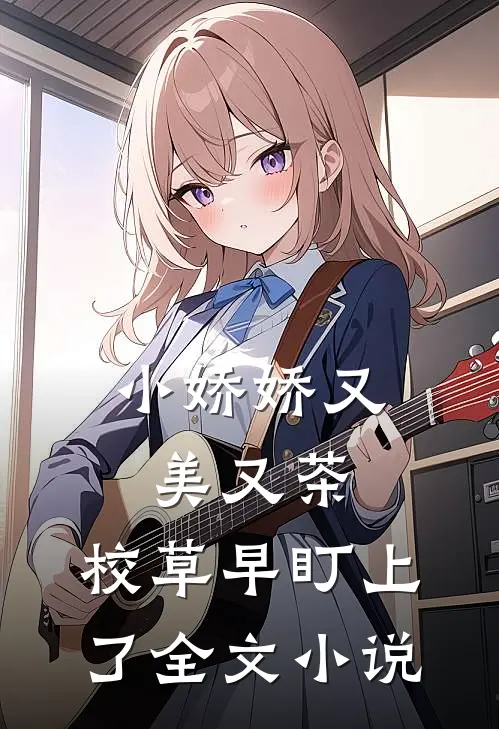 小娇娇又美又茶，校草早盯上了全文小说