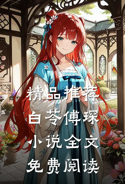 精品推荐白苓傅琛小说全文免费阅读
