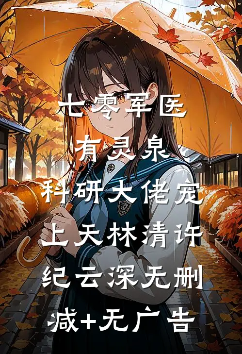 七零军医有灵泉，科研大佬宠上天林清许纪云深无删减+无广告