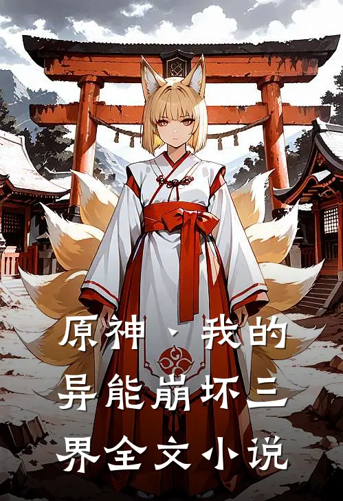 原神丶我的异能崩坏三界全文小说