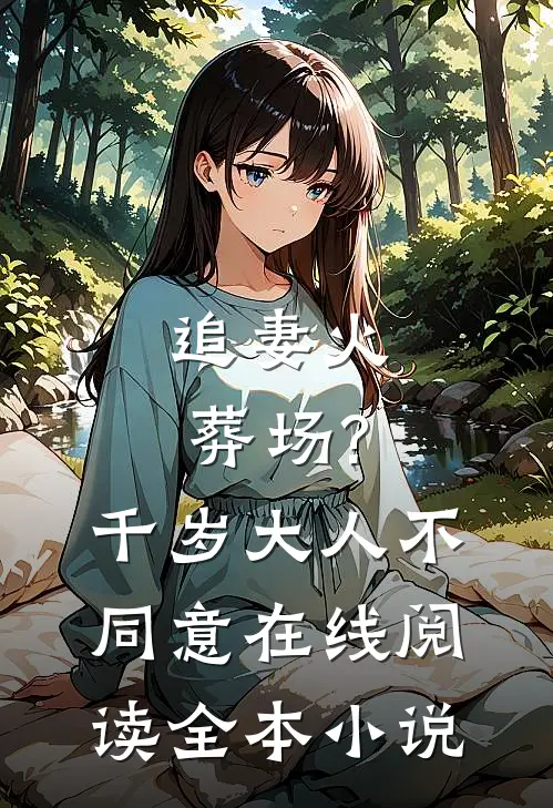 追妻火葬场?千岁大人不同意在线阅读全本小说