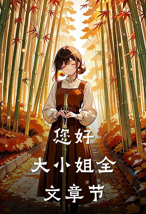 您好，大小姐全文章节