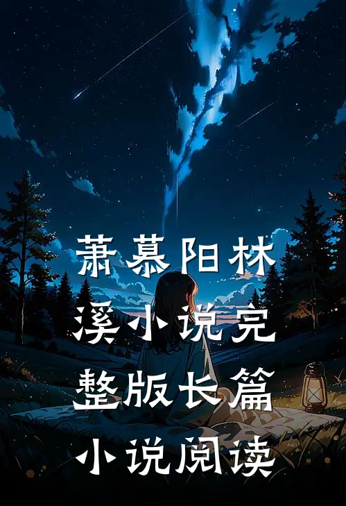 萧慕阳林溪小说完整版长篇小说阅读