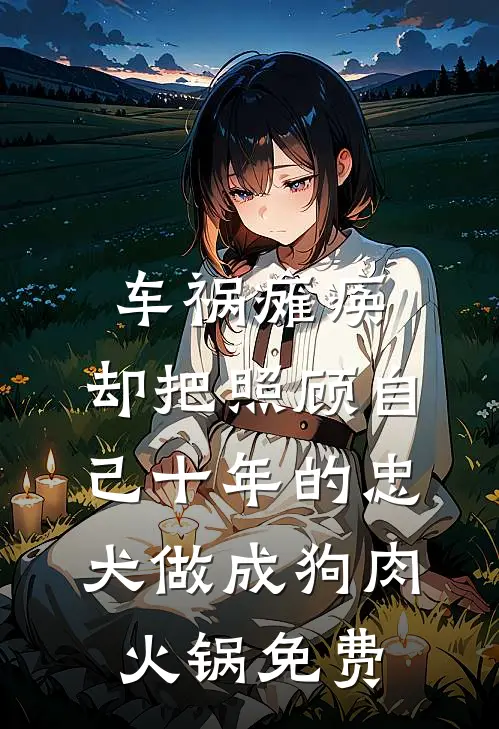 车祸瘫痪，却把照顾自己十年的忠犬做成狗肉火锅免费