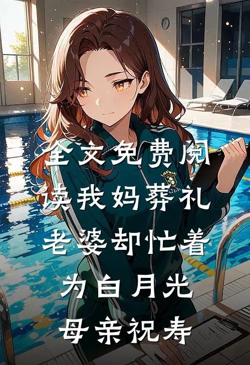 全文免费阅读我妈葬礼，老婆却忙着为白月光母亲祝寿