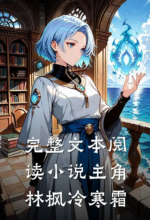 完整文本阅读小说主角林枫冷寒霜