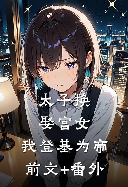 太子换娶宫女，我登基为帝前文+番外