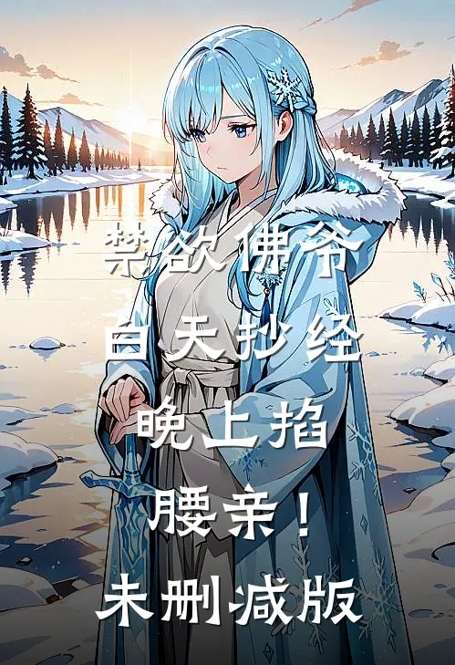 禁欲佛爷白天抄经，晚上掐腰亲！未删减版