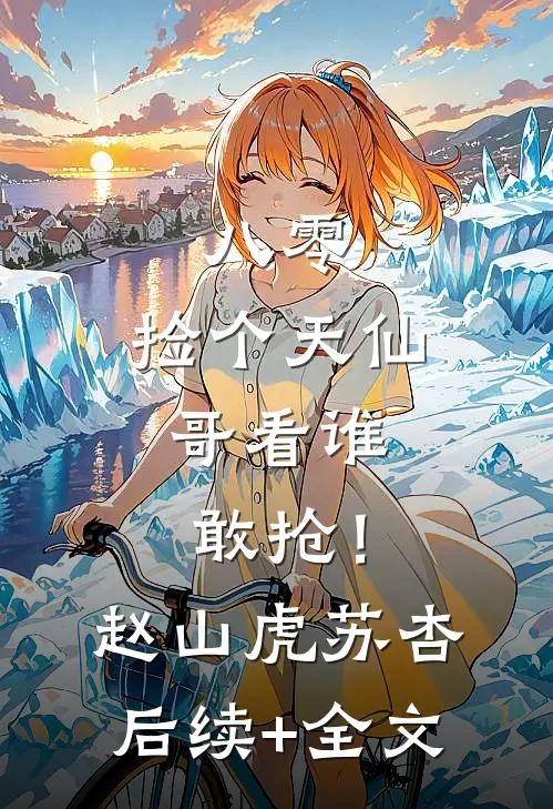 八零：捡个天仙，哥看谁敢抢！赵山虎苏杏后续+全文