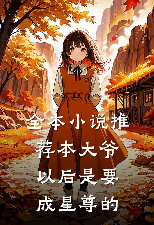 全本小说推荐本大爷以后是要成星尊的