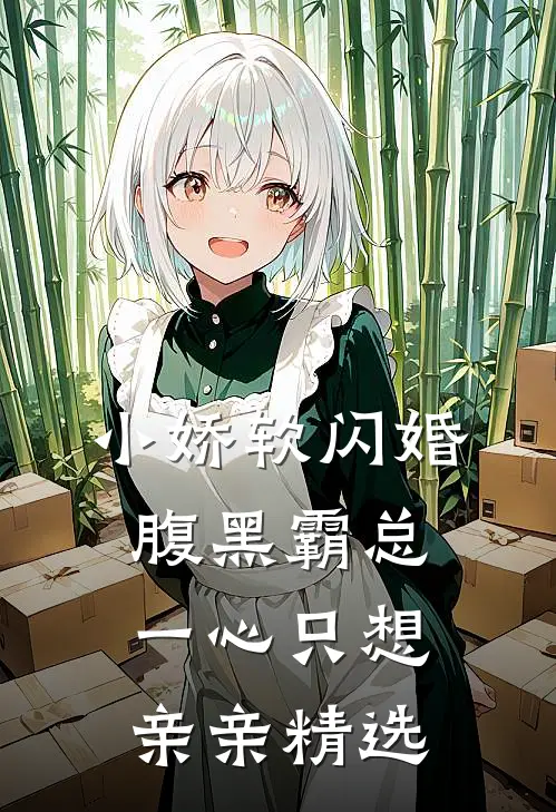 小娇软闪婚腹黑霸总，一心只想亲亲精选