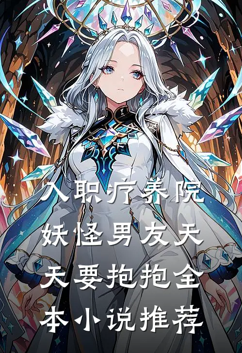 入职疗养院，妖怪男友天天要抱抱全本小说推荐