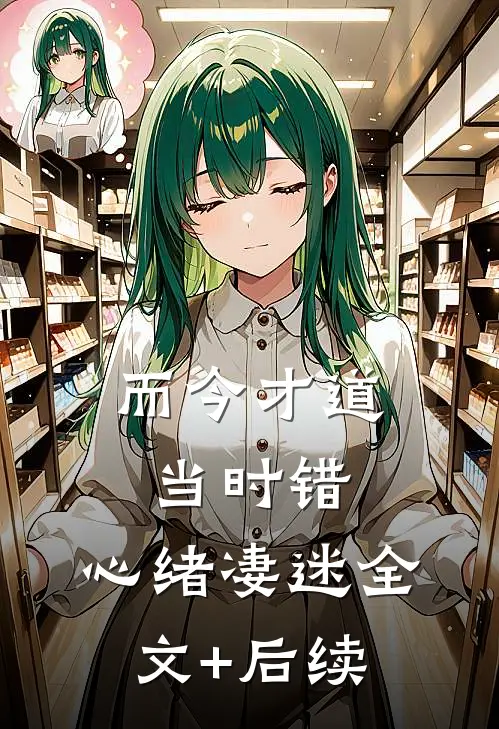 而今才道当时错，心绪凄迷全文+后续