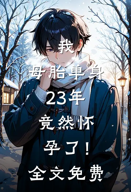 我，母胎单身23年，竟然怀孕了！全文免费