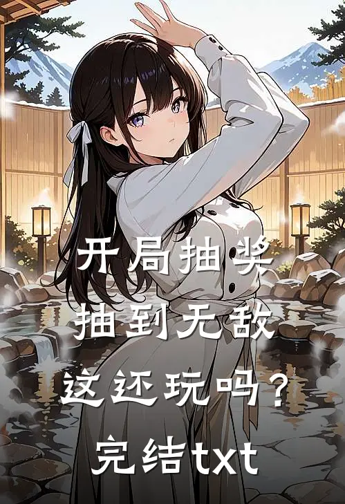 开局抽奖抽到无敌，这还玩吗？完结txt