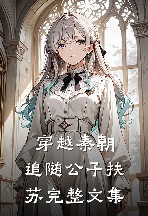 穿越秦朝，追随公子扶苏完整文集
