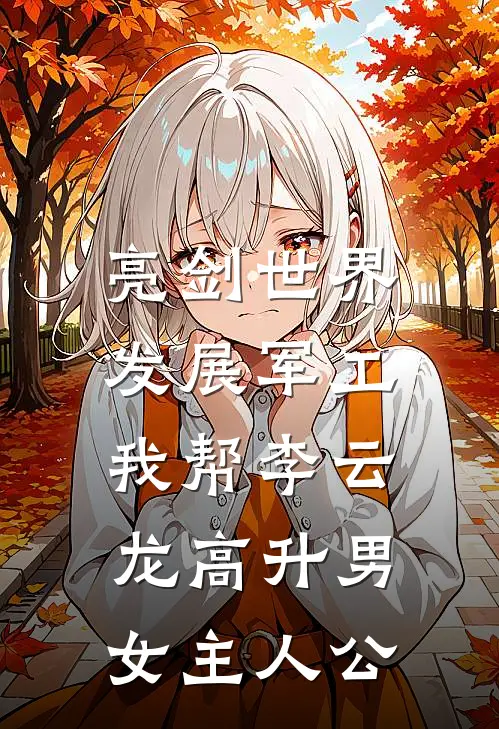 亮剑世界：发展军工我帮李云龙高升男女主人公