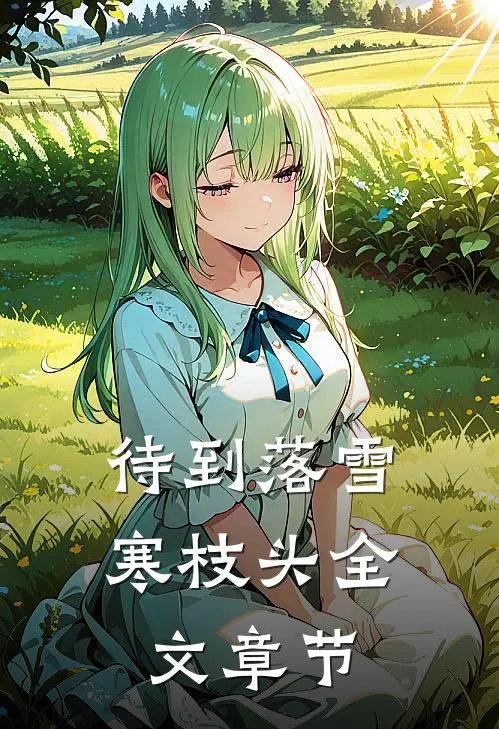 待到落雪寒枝头全文章节