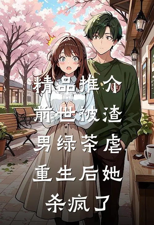 精品推介前世被渣男绿茶虐，重生后她杀疯了