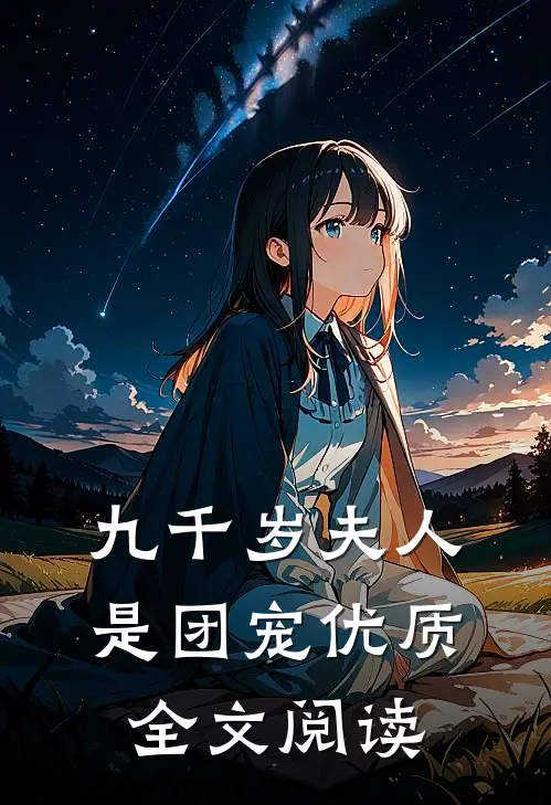 九千岁夫人是团宠优质全文阅读