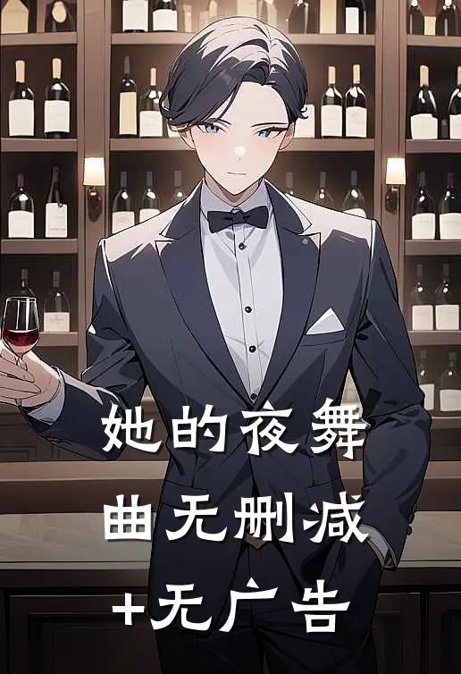 她的夜舞曲无删减+无广告