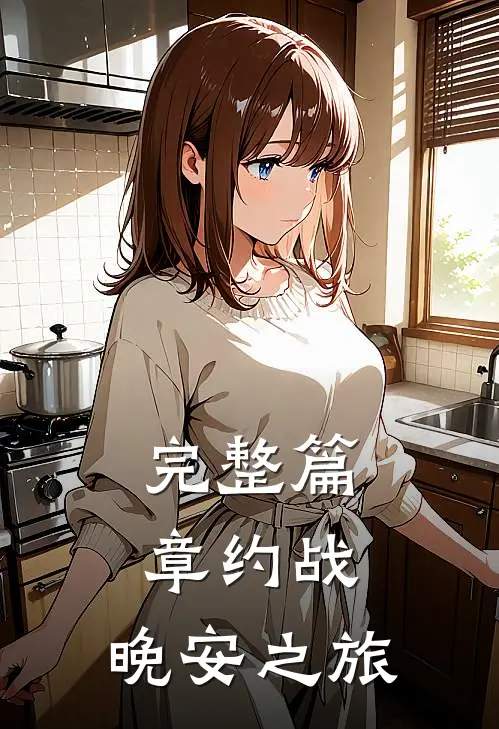 完整篇章约战：晚安之旅