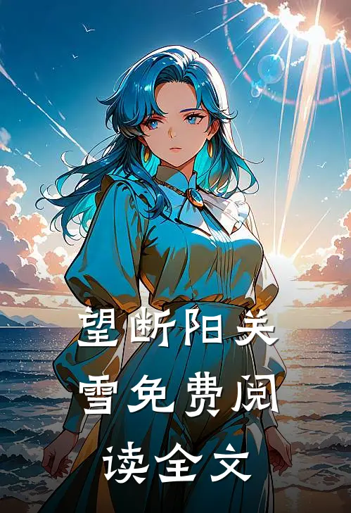 望断阳关雪免费阅读全文