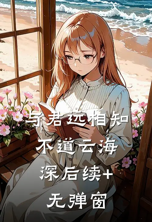 与君远相知，不道云海深后续+无弹窗