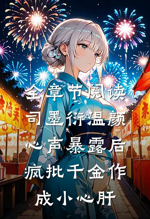 全章节阅读司墨衍温颜《心声暴露后,疯批千金作成小心肝》