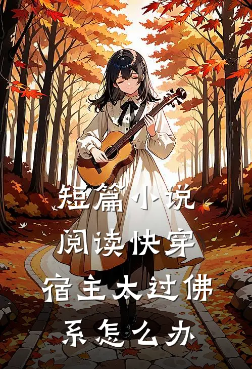 短篇小说阅读快穿：宿主太过佛系怎么办