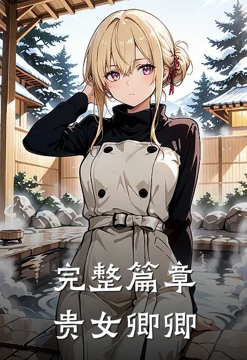 完整篇章贵女卿卿