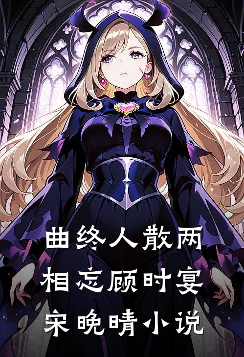 曲终人散两相忘顾时宴宋晚晴小说