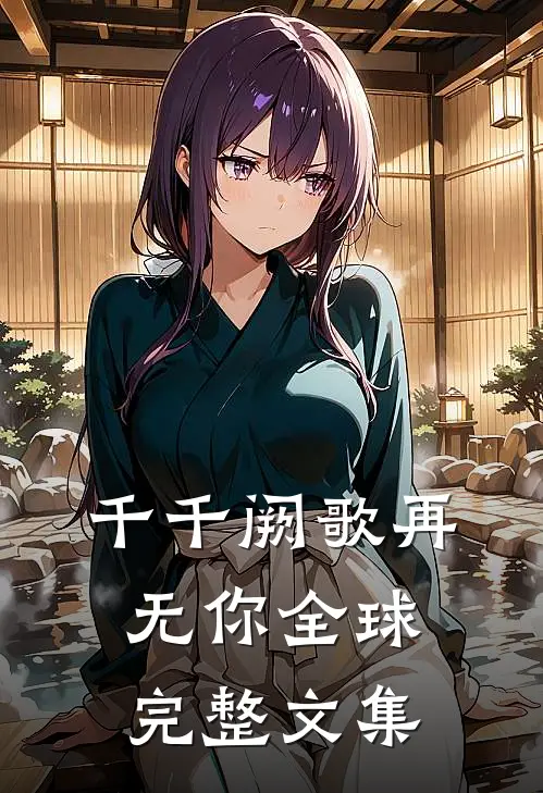千千阙歌再无你全球完整文集