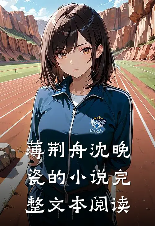 薄荆舟沈晚瓷的小说完整文本阅读