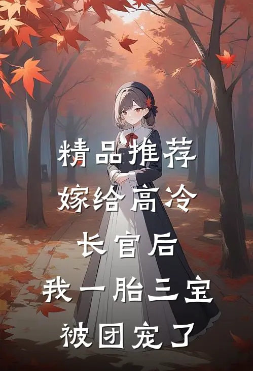 精品推荐嫁给高冷长官后，我一胎三宝被团宠了