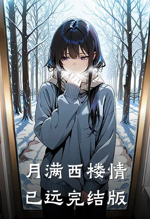 月满西楼情已远完结版